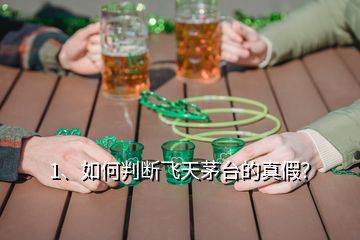 1、如何判斷飛天茅臺的真假？