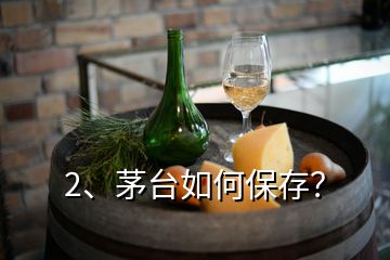 2、茅臺(tái)如何保存？