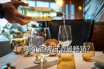 1、哪個(gè)品牌白酒最暢銷？