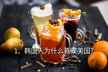 1、韓國人為什么喜歡美國？