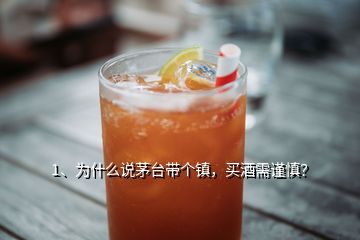 1、為什么說(shuō)茅臺(tái)帶個(gè)鎮(zhèn)，買酒需謹(jǐn)慎？