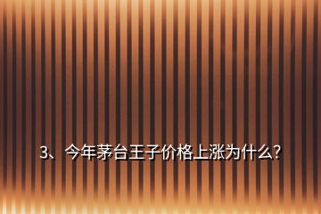 3、今年茅臺王子價格上漲為什么？