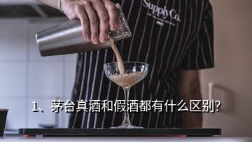 1、茅臺真酒和假酒都有什么區(qū)別？