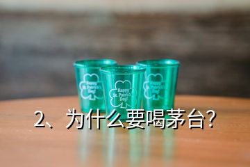 2、為什么要喝茅臺？