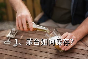 1、茅臺如何保存？