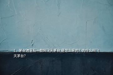 1、茅臺酒里有一款叫飛天茅臺,是怎么來的？為什么叫飛天茅臺？