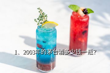 1、2003年的茅臺(tái)酒多少錢一瓶？