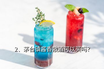 2、茅臺(tái)鎮(zhèn)醬香散酒可以買嗎？