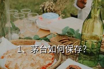 1、茅臺(tái)如何保存？