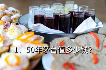 1、50年茅臺值多少錢？