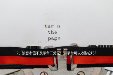 2、波音市值不及茅臺(tái)三分之一，茅臺(tái)可以收購(gòu)它嗎？