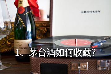 1、茅臺(tái)酒如何收藏？