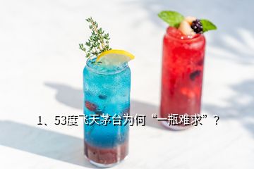 1、53度飛天茅臺為何“一瓶難求”？