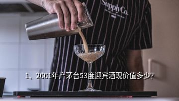 1、2001年產(chǎn)茅臺53度迎賓酒現(xiàn)價值多少？