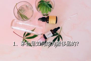 1、茅臺是如何成為奢侈品的？