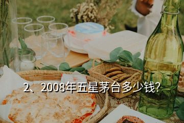 2、2008年五星茅臺多少錢？