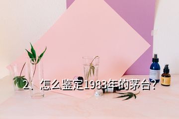 2、怎么鑒定1983年的茅臺(tái)？