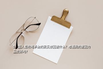 5、國人喜歡喝茅臺的真實(shí)原因是什么？難道真的是因?yàn)槠焚|(zhì)好嗎？