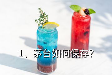 1、茅臺如何保存？