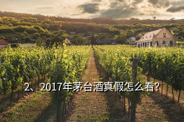 2、2017年茅臺酒真假怎么看？