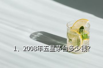 1、2008年五星茅臺(tái)多少錢(qián)？