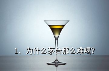 1、為什么茅臺(tái)那么難喝？