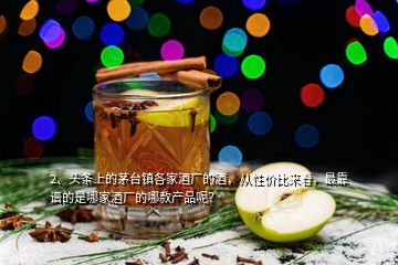 2、頭條上的茅臺(tái)鎮(zhèn)各家酒廠的酒，從性價(jià)比來(lái)看，最靠譜的是哪家酒廠的哪款產(chǎn)品呢？