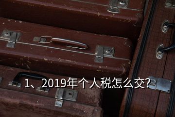 1、2019年個人稅怎么交？