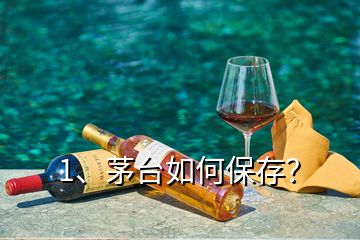 1、茅臺如何保存？