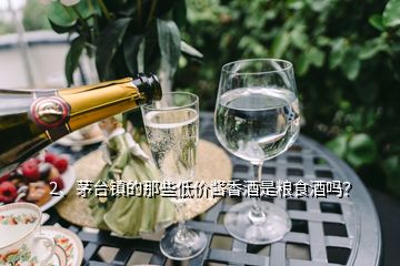 2、茅臺鎮(zhèn)的那些低價醬香酒是糧食酒嗎？