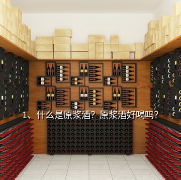 1、什么是原漿酒？原漿酒好喝嗎？