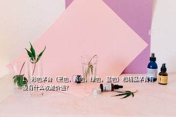 1、彩色茅臺（黑色，醬色，綠色，藍(lán)色）和精品茅臺有沒有什么收藏價值？