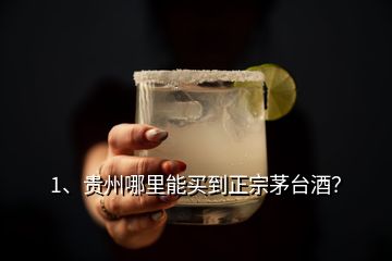 1、貴州哪里能買(mǎi)到正宗茅臺(tái)酒？