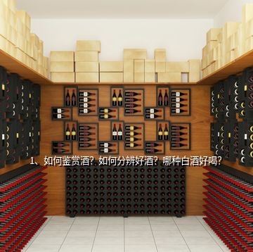 1、如何鑒賞酒？如何分辨好酒？哪種白酒好喝？