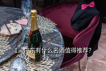 1、廣東有什么名酒值得推薦？