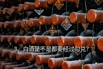 3、白酒是不是都要經過勾兌？