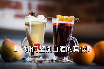 1、如何鑒別白酒的真假？