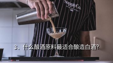 3、什么釀酒原料最適合釀造白酒？