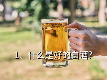 1、什么是好的白酒？