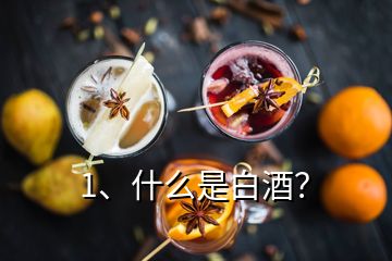 1、什么是白酒？