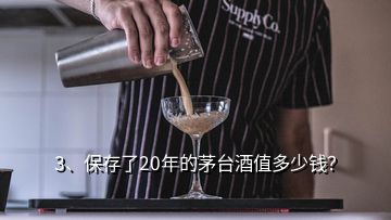 3、保存了20年的茅臺酒值多少錢？