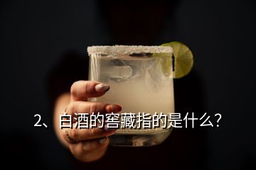 2、白酒的窖藏指的是什么？