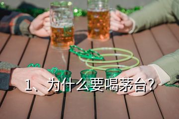 1、為什么要喝茅臺？