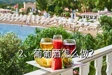2、葡葡酒怎么做？