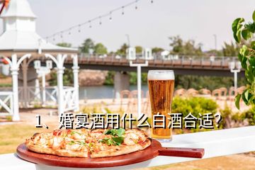 1、婚宴酒用什么白酒合適？