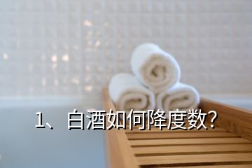 1、白酒如何降度數(shù)？