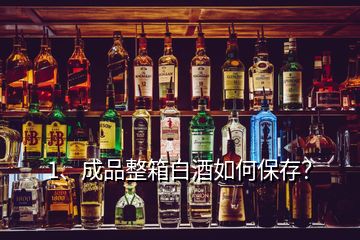 1、成品整箱白酒如何保存？