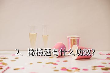 2、橄欖酒有什么功效？