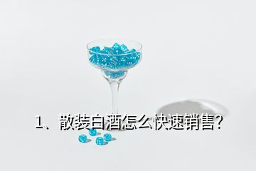 1、散裝白酒怎么快速銷售？