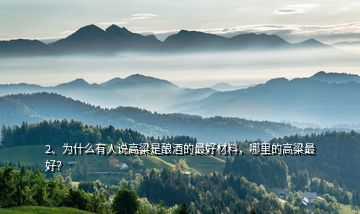 2、為什么有人說(shuō)高粱是釀酒的最好材料，哪里的高粱最好？